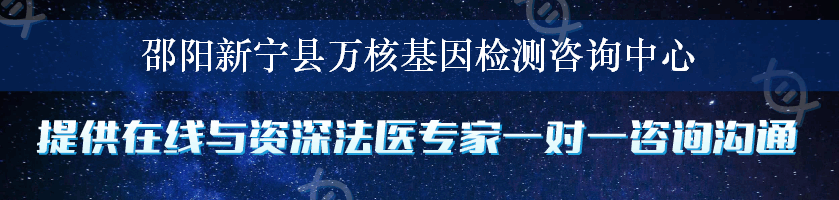 邵阳新宁县万核基因检测咨询中心